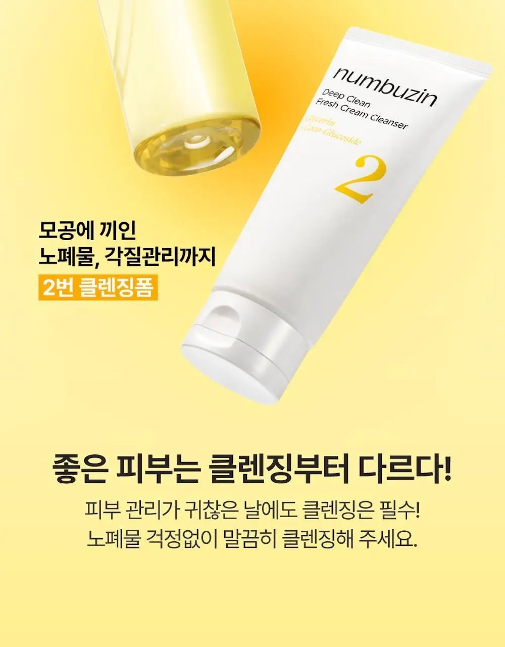 [1+1] 넘버즈인 2번 딥클린 생크림 클렌징폼 1+1 기획 (120ml+120ml) 상세페이지 35